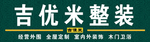 吉优米整装