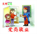 文明公约 爱岗敬业