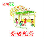 文明公约 劳动光荣