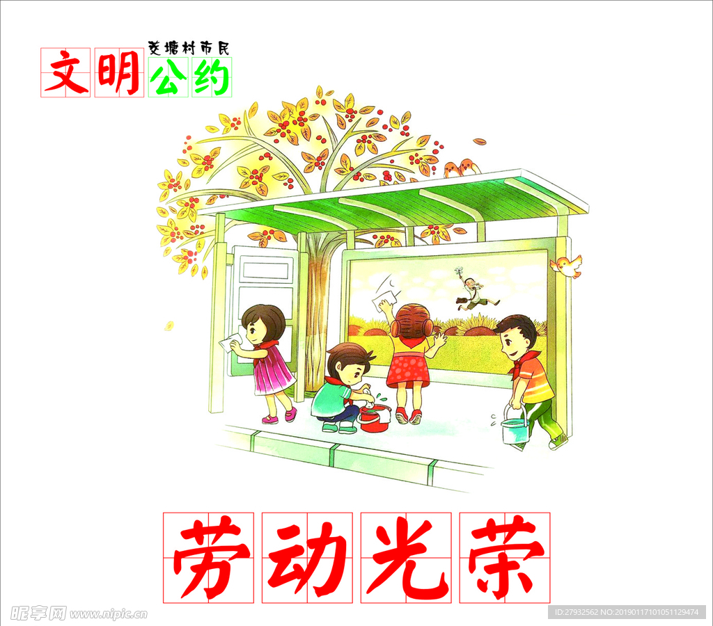 文明公约 劳动光荣