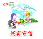 文明公约  诚信守法