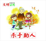 文明公约 乐于助人