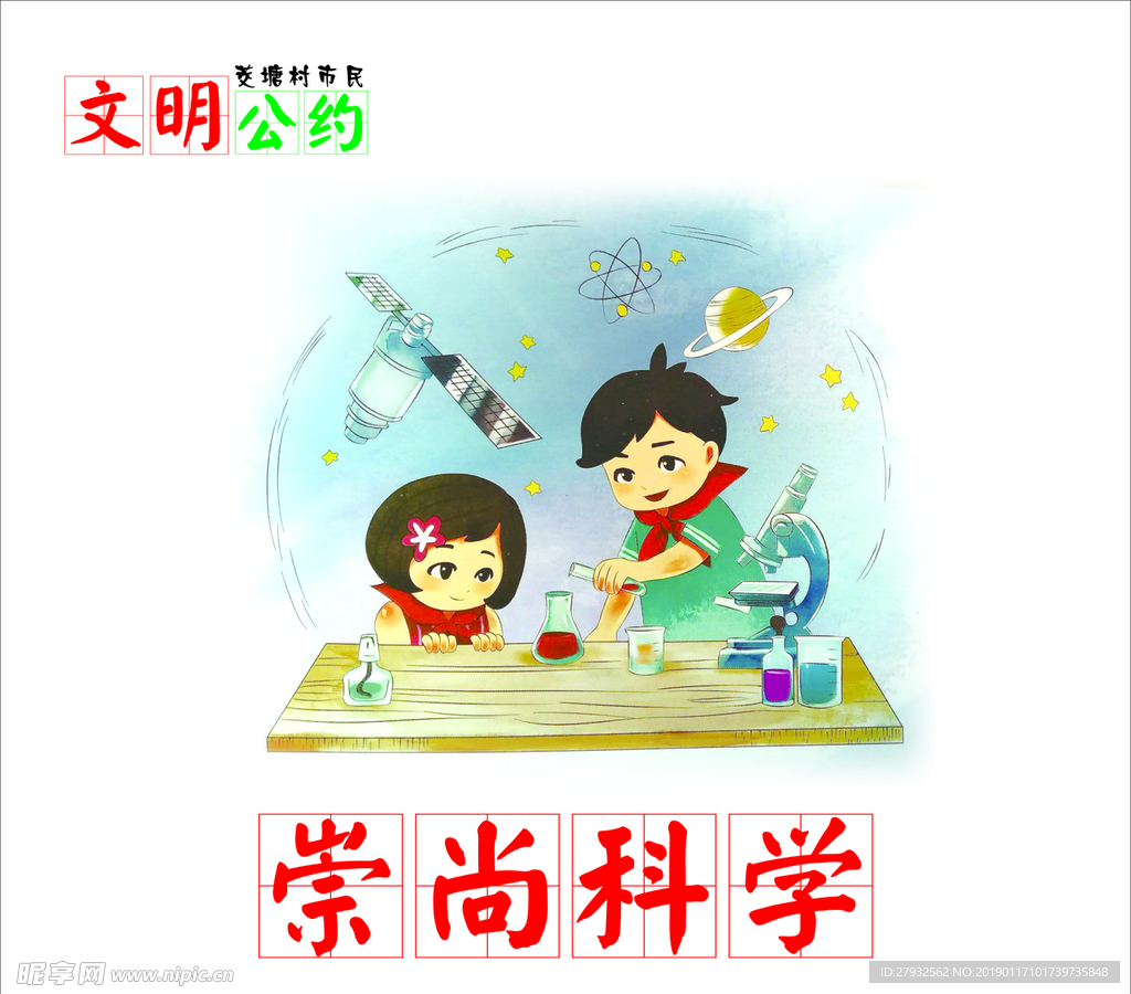 文明公约  崇尚科学