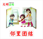 文明公约 邻里团结