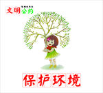 文明公约 保护环境