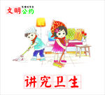 文明公约 讲究卫生
