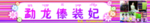 服装门头