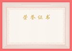 荣誉证书芯