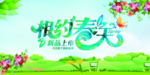 春 初春 约惠春天 春季促销