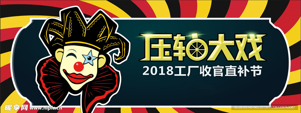 压轴大戏吊旗
