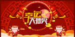 幸运大抽奖