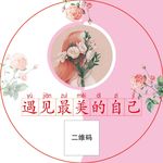 遇见最美的自己
