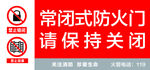 常闭式防火门请保持关闭