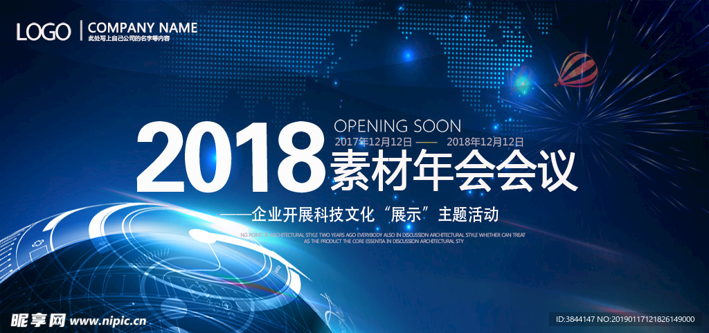 2018素材年会会议背景