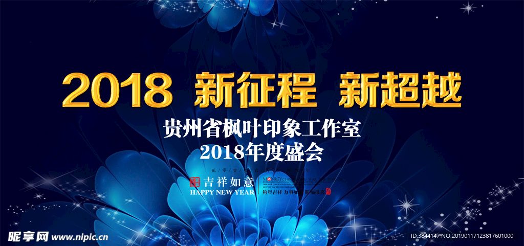 2018 新征程 新超越年会