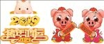 2019 猪年鸿运