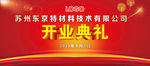 开业典礼盛大开业年会红色科技
