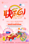 六一儿童节海报