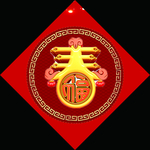 新春福字
