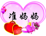 准妈妈