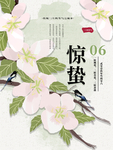 惊蛰