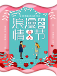 情人节