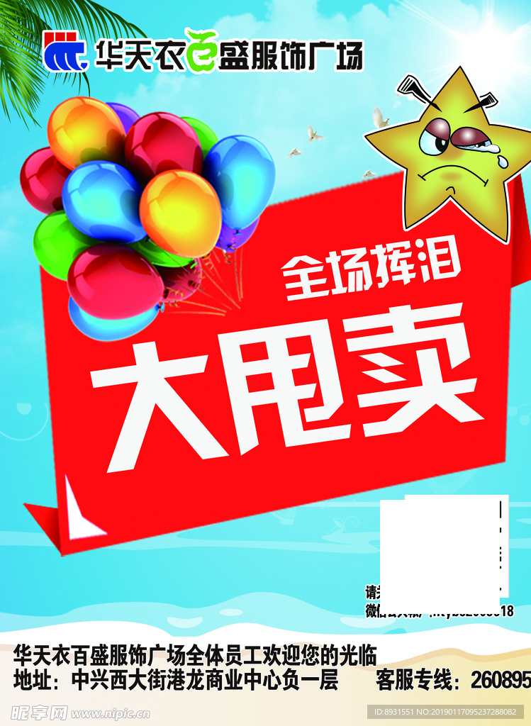 挥泪大甩卖