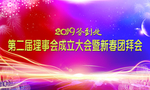 新春团拜会