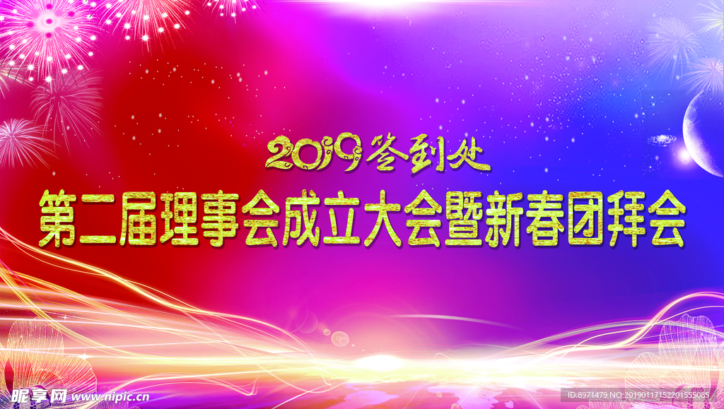 新春团拜会