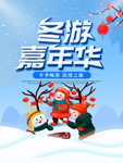 冬游嘉年华