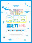 VIP会员日促销