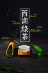 西湖绿茶