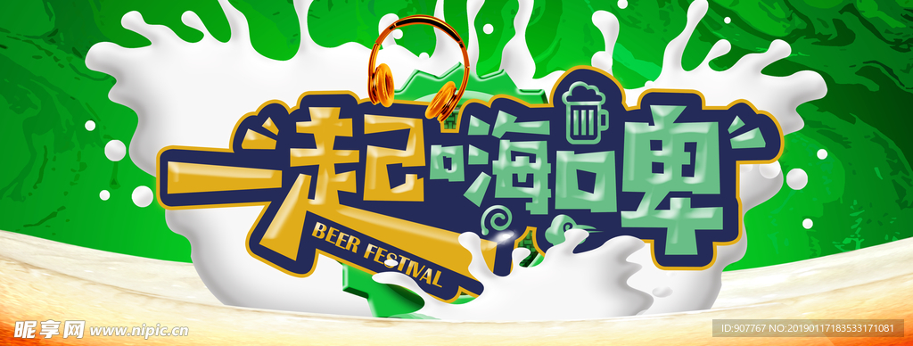 一起嗨啤