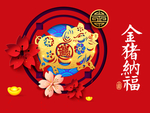 金猪纳福招财进宝
