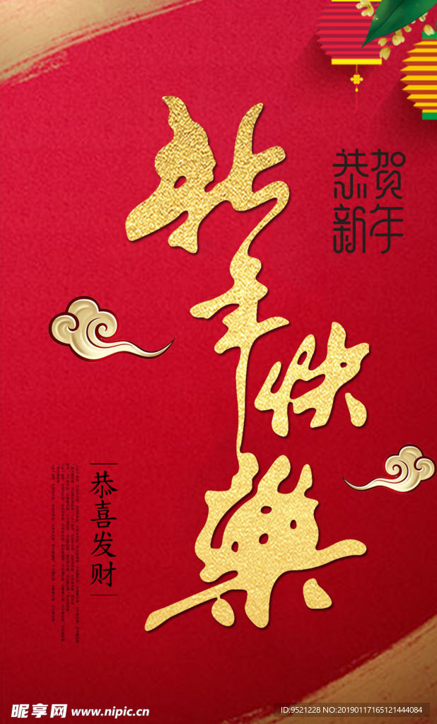 新年快乐2019海报