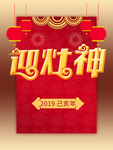 迎灶神