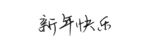 新年快乐字体