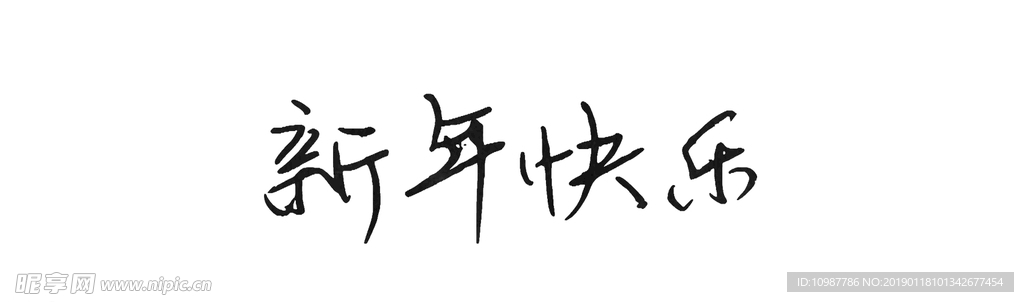 新年快乐字体