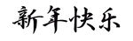 新年快乐毛笔字