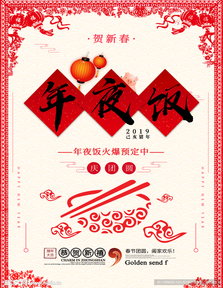中国风 年夜饭 贺新春