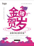 猪年祝福海报 金猪贺岁 201
