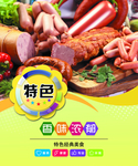 超市广告 熟食广告 香肠广告