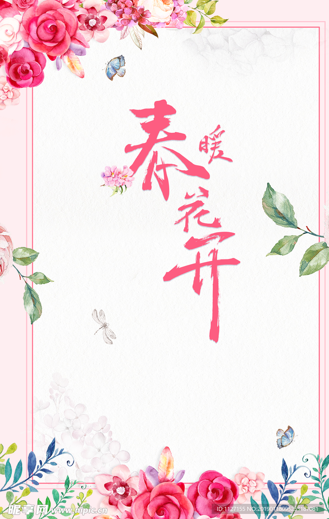 春暖花开海报