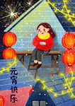 喜庆元宵节