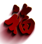 福
