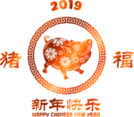 猪年快乐