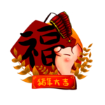 猪年大吉