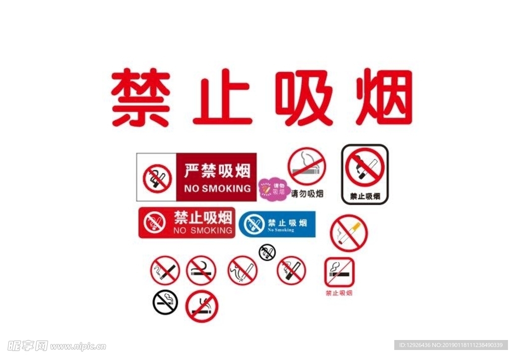禁止吸烟