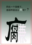 反腐