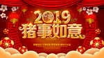 2019诸事如意